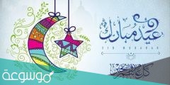 تهنئة عيد الفطر المبارك 2022 عبارات عيد الفطر