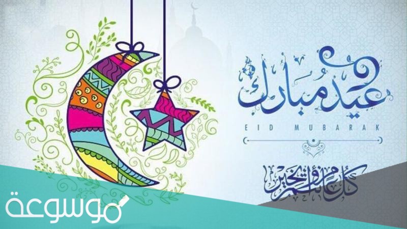 تهنئة عيد الفطر المبارك 2021 عبارات عيد الفطر