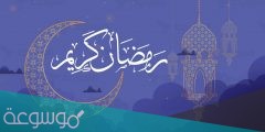 كلمات واقترب الفراق يا رمضان