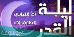 رسائل عن ليلة القدر 2022 عبارات ليلة القدر