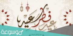 رسائل عيد الفطر 2022-1442 رسائل عيد الفطر المبارك