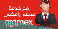 رقم ارامكس خدمة العملاء السعودية المجاني