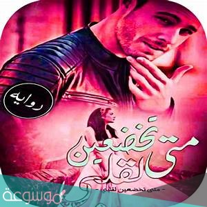 رواية متى تخضعين لقلبى كاملة pdf