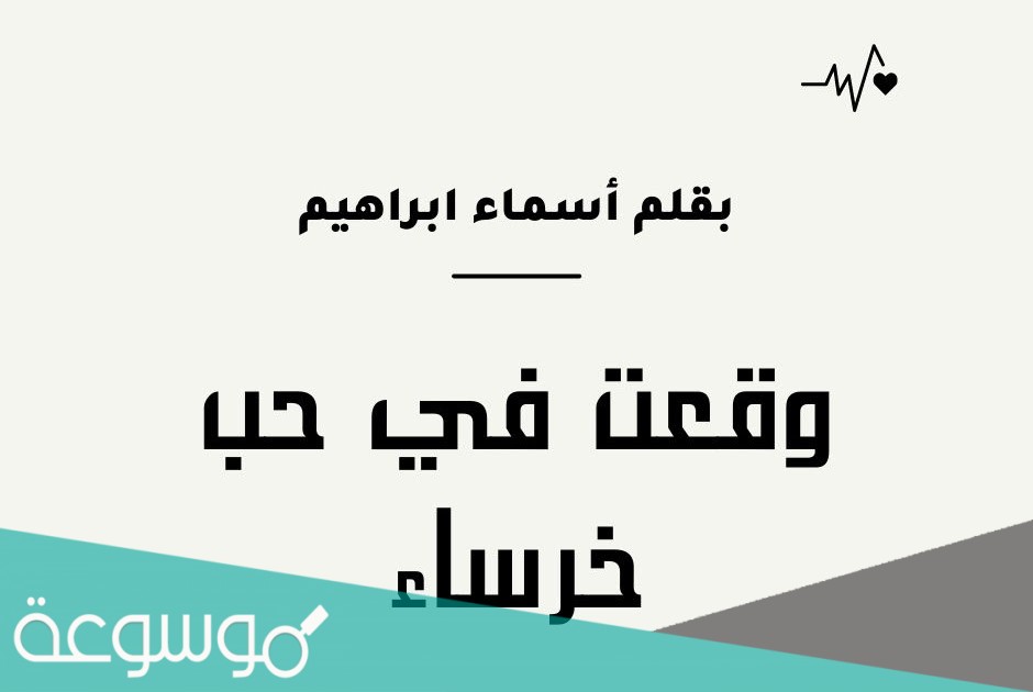 رواية وقعت في حب خرساء الفصل الثاني pdf