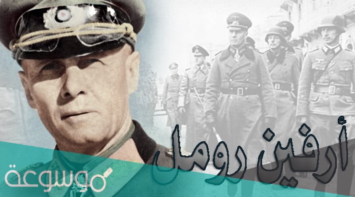 من هو ثعلب الصحراء