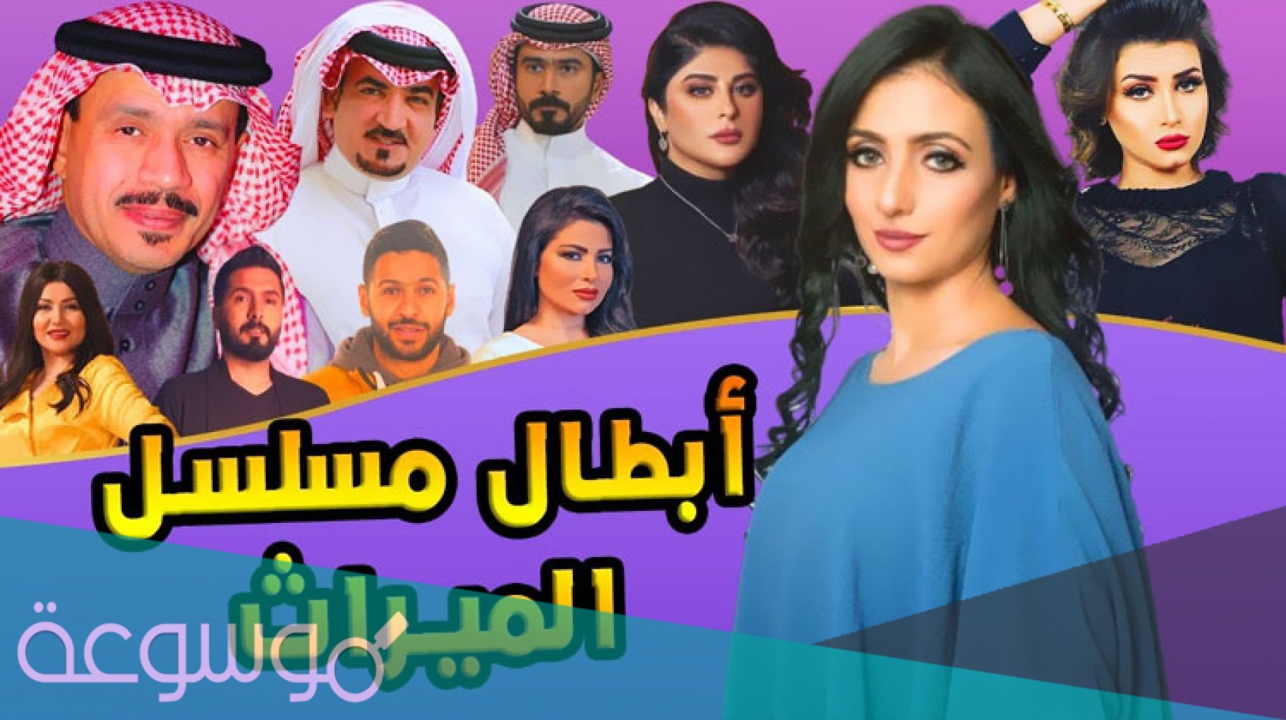 اسماء ابطال مسلسل الميراث