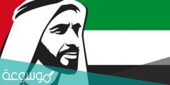 من أقوال الشيخ زايد طيّب الله ثراه
