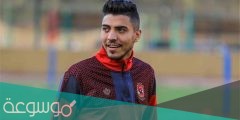 من هي زوجة محمد شريف لاعب الاهلي