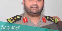 سبب وفاة اللواء ظافر بن ناجي القحطاني
