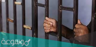 سجناء الحق العام