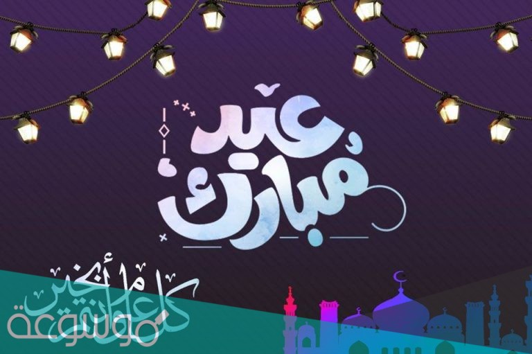 زينة عيد الفطر 2021