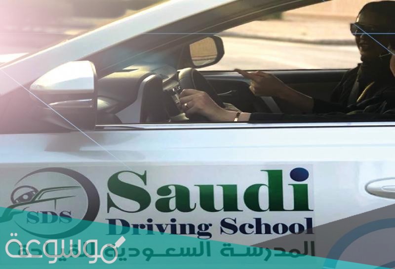رقم مدرسة القيادة الرياض للنساء جامعة نورة