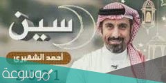 كلمات اغنية سين احمد الشقيري