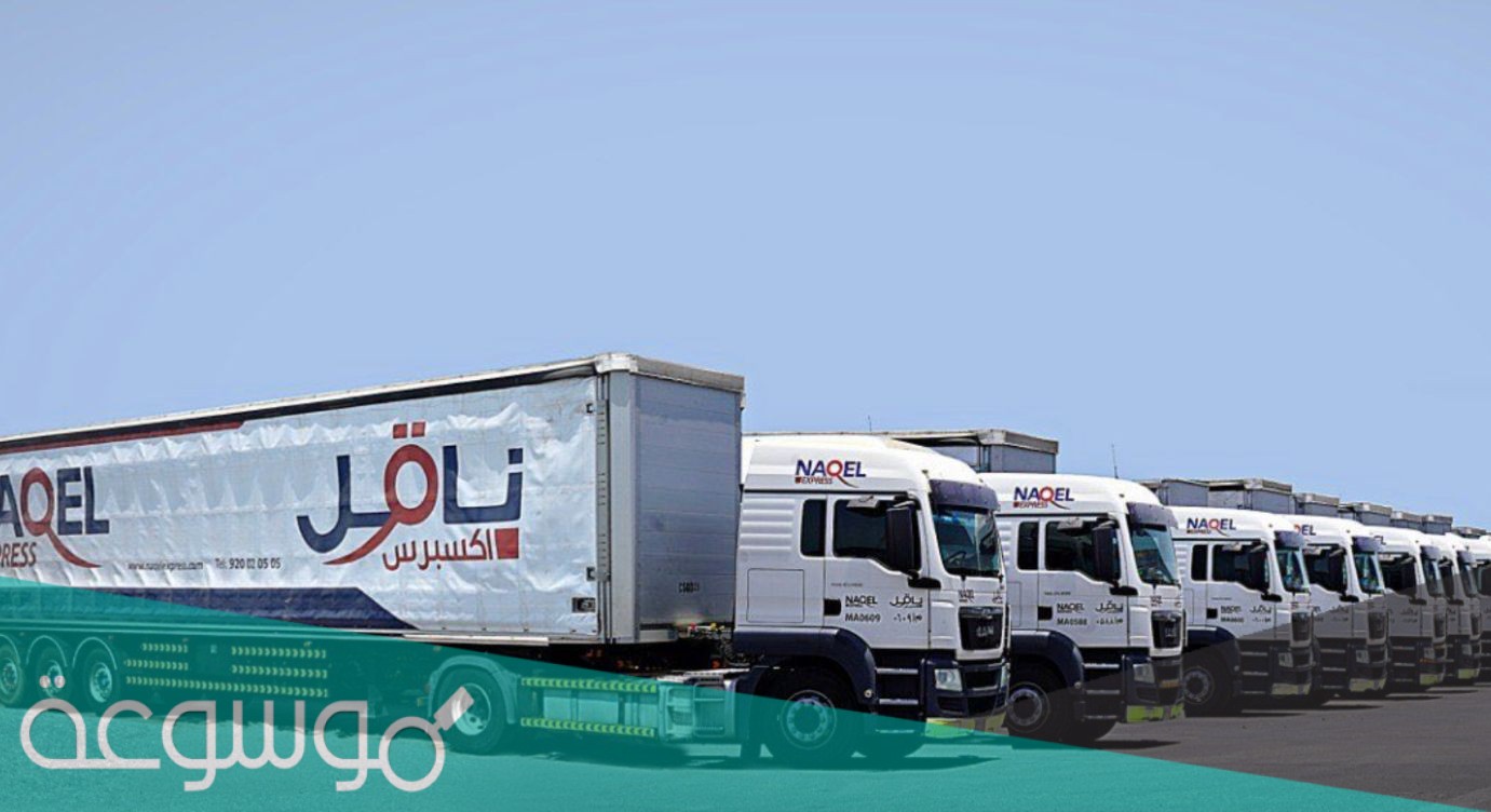 شركة ناقل في السعودية