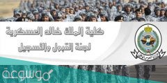 شروط كلية الملك خالد العسكرية للجامعيين 1442