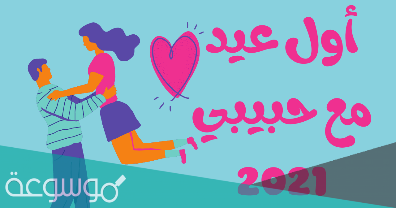 صور أول عيد مع زوجي