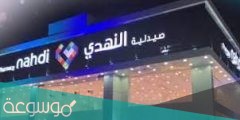 قائمة فروع صيدلية النهدي في السعودية الجديدة 2022