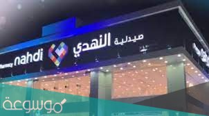 صيدلية النهدي في السعودية
