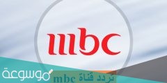 ضبط تردد قنوات mbc ام بي سي الجديد 2022