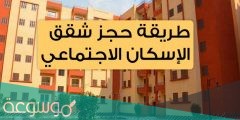 رابط حجز شقق بنك الإسكان والتعمير 2022