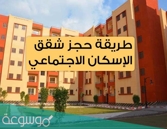 رابط حجز شقق بنك الإسكان والتعمير 2021