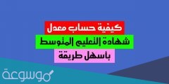 طريقة حساب معدل شهادة التعليم المتوسط