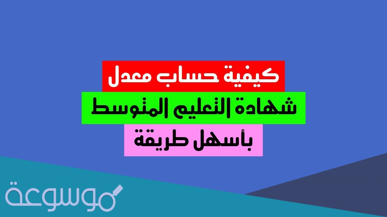 طريقة حساب معدل شهادة التعليم المتوسط