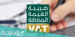 طريقة طباعة شهادة القيمة المضافة في السعودية 1442