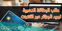 كيفية طلب البطاقة الذهبية عن طريق الانترنت