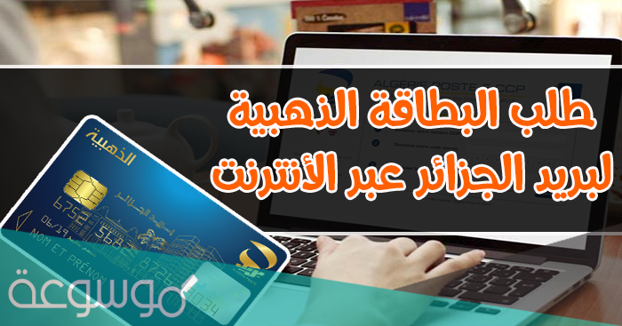 كيفية طلب البطاقة الذهبية عن طريق الانترنت