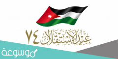 عبارات تهنئة بمناسبة عيد استقلال الأردن