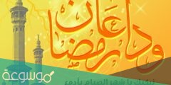 دعاء وداع رمضان واستقبال العيد