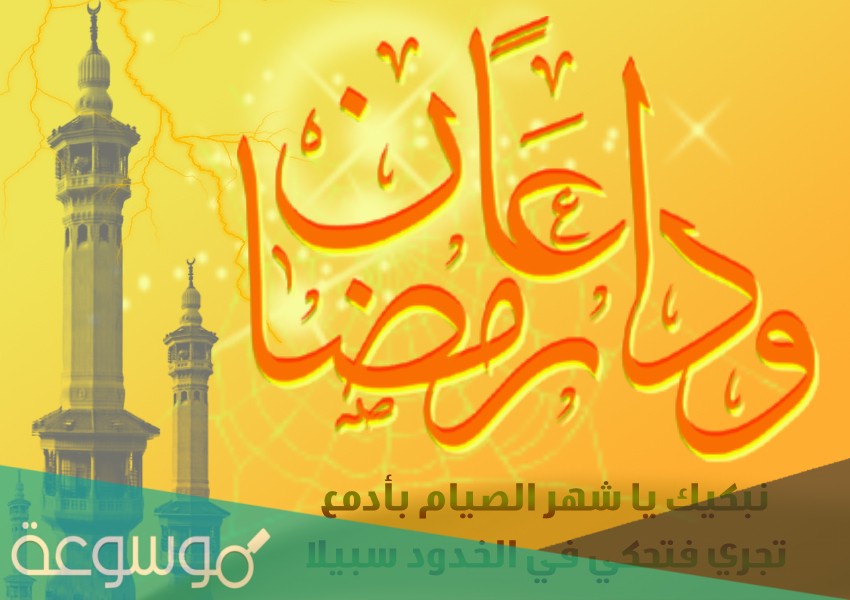 دعاء وداع رمضان واستقبال العيد