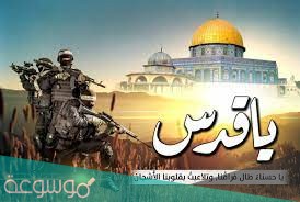 عبارات وكلمات عن القدس وفلسطين 2021