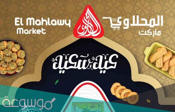 عروض المحلاوى التجمع الخامس شهر مايو 2021