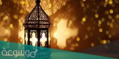 كلمة قصيرة عن العشر الأواخر من شهر رمضان