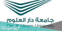 كم هي رسوم جامعة دار العلوم البكالوريوس والماجستير
