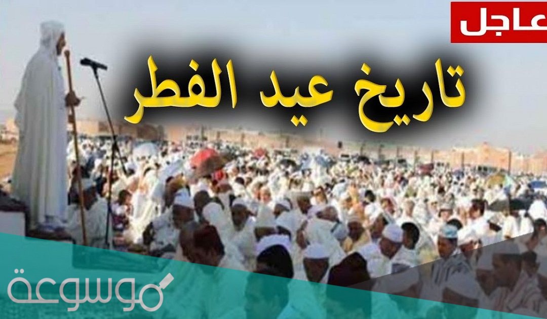 متى عيد الفطر 2021 في المغرب