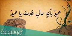 عيد بأي حال عدت يا عيد مكتوبة وبالصور