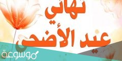 رسائل تهنئة عيد الفطر لزوجي 2022 تهنئة عيد الفطر لزوجي