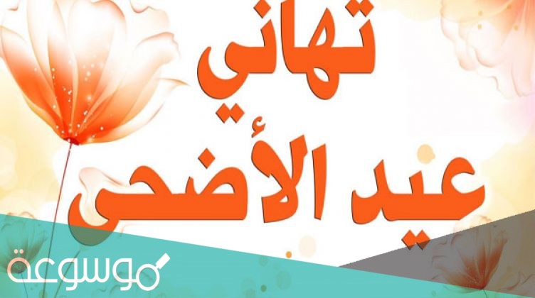 رسائل تهنئة عيد الفطر لزوجي 2021 تهنئة عيد الفطر لزوجي