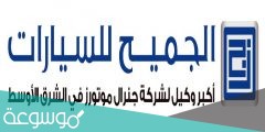 في أي سنة دشنت شركة الجميح للسيارات جي ايه سي