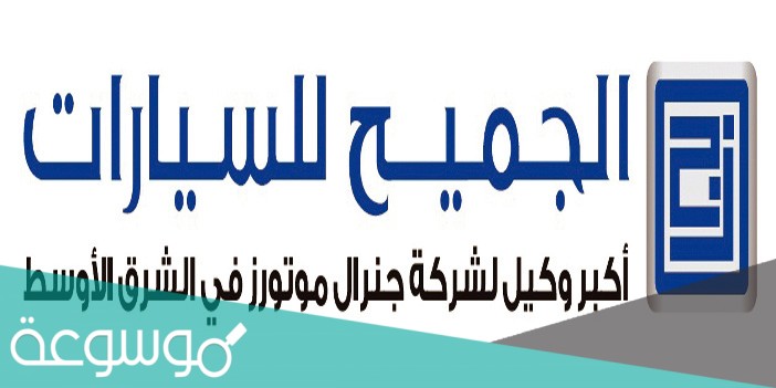في أي سنة دشنت شركة الجميح للسيارات جي ايه سي