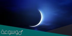 متى تبدأ ليلة القدر ومتى تنتهي