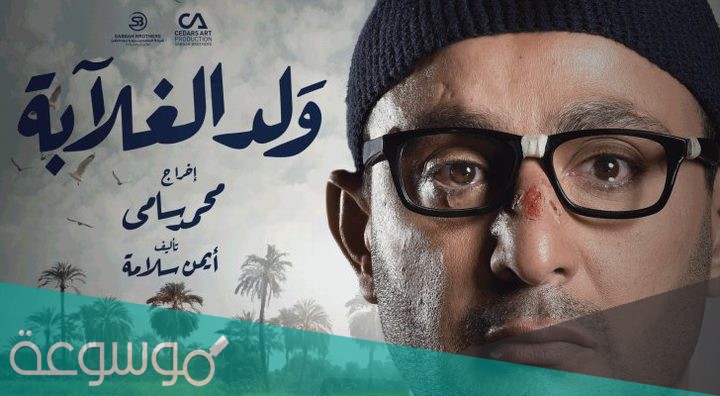 قصة مسلسل ولد الغلابه والابطال