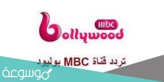 تردد قناة ام بي سي بوليود الجديد 2022 في مصر