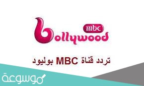 قناة ام بي سي بوليود