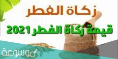 كم ريال زكاة الفطر في السعودية ؟
