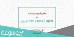 ماهو اختبار القدرات العامة للجامعيين بالسعودية