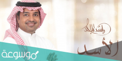 كلمات اغنية الأسد راشد الماجد